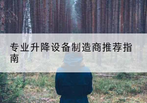 囊谦电动剪叉升降平台厂家-专业升降设备制造商推荐指南